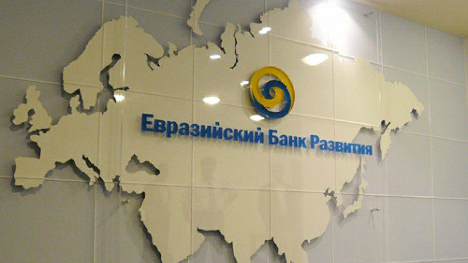 Евразийский банк развития поможет в реализации проектов с интеграционным  эффектом - Эхо Казахстана