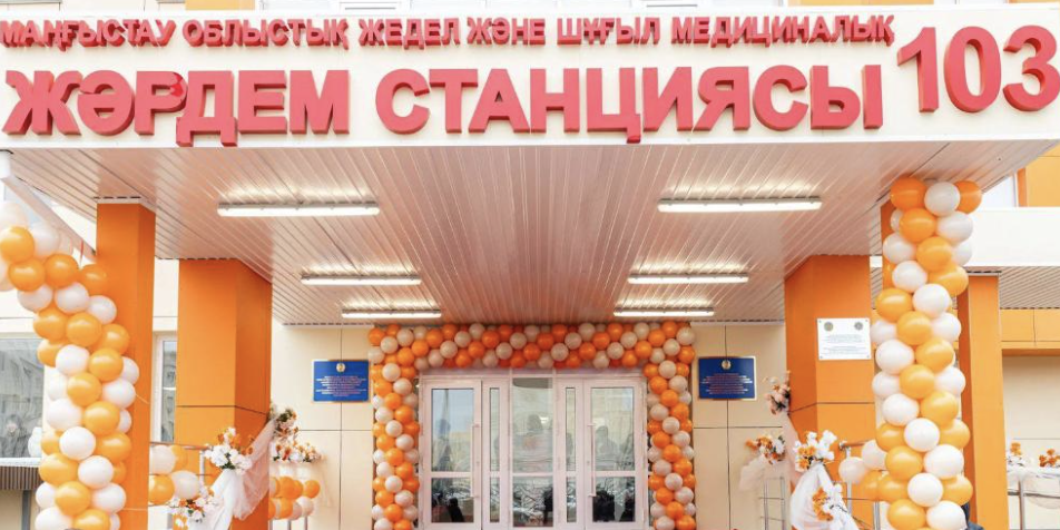 В Мангистауской области открылась новая станция скорой и неотложной медпомощи