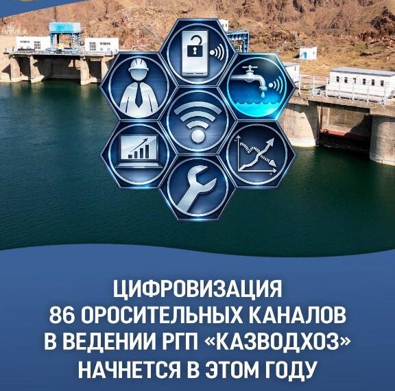 В 2026 году стартует цифровизация 86 оросительных каналов в ведении «Казводхоза»