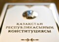 Конституционная реформа Казахстана как зеркало нового политического курса