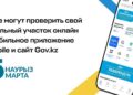 Граждане Казахстана могут проверить свой избирательный участок онлайн в мобильном приложении eGov Mobile и на сайте Gov.kz