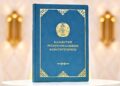 Новая Конституция Казахстана как стратегический фундамент будущего