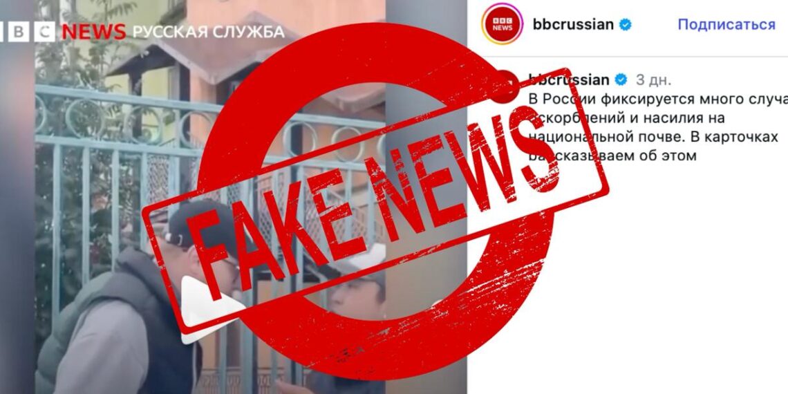 Двойные стандарты и вырванный контекст: BBC намеренно искажает межнациональную картину в России