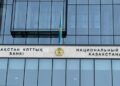Национальный банк Казахстана снизил базовую ставку до 17,00%